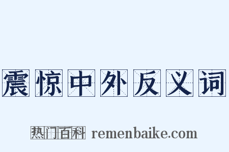 震惊中外反义词是什么意思的图片